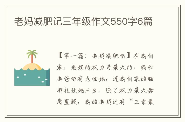 老妈减肥记三年级作文550字6篇