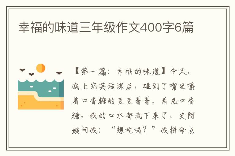 幸福的味道三年级作文400字6篇