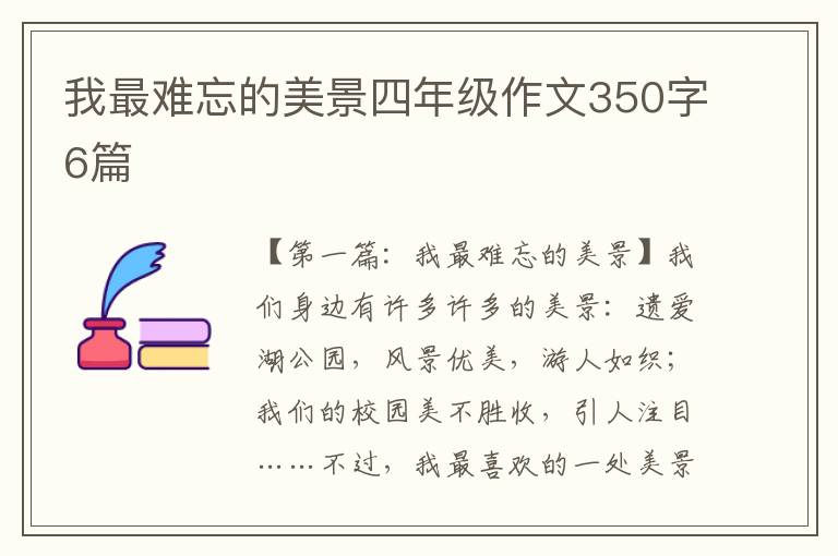 我最难忘的美景四年级作文350字6篇