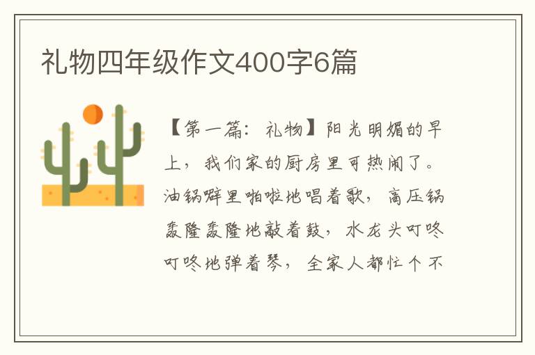 礼物四年级作文400字6篇