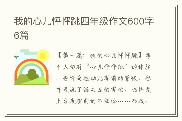 我的心儿怦怦跳四年级作文600字6篇