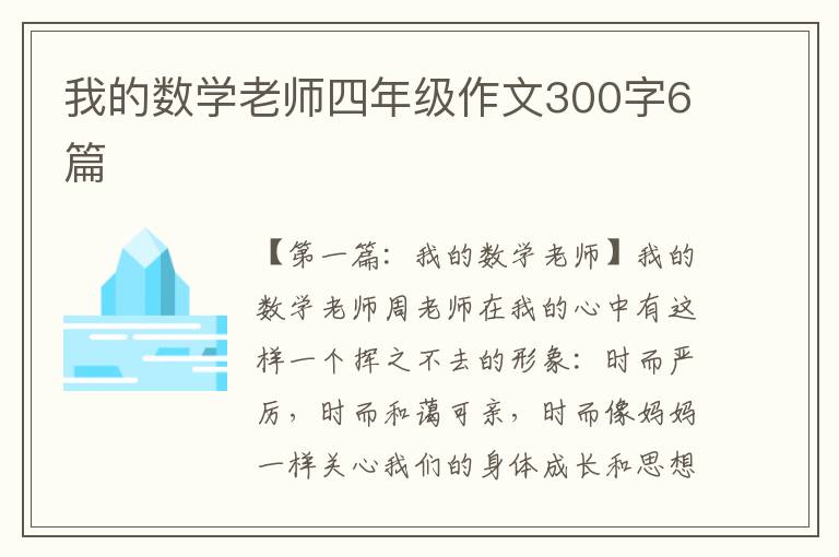 我的数学老师四年级作文300字6篇