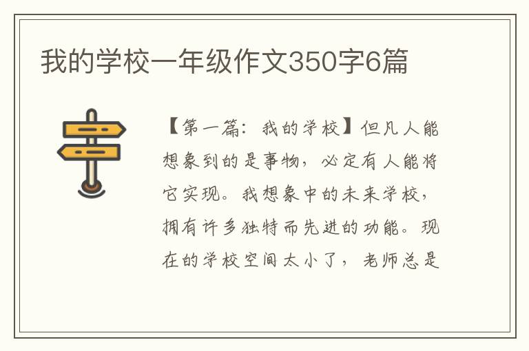 我的学校一年级作文350字6篇