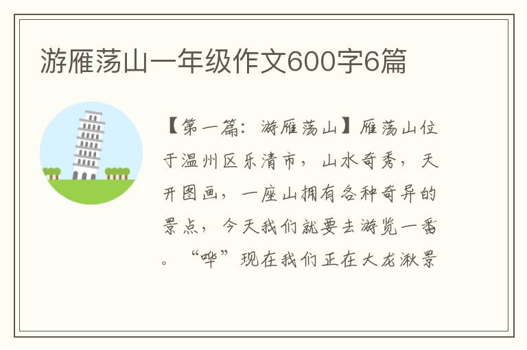 游雁荡山一年级作文600字6篇