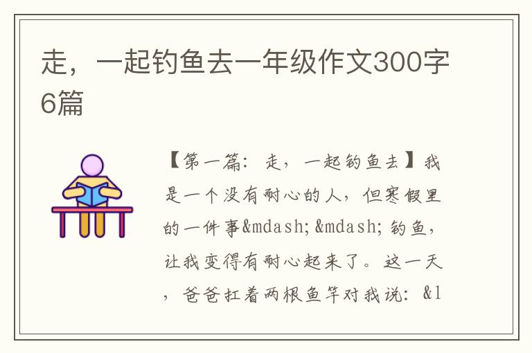 走，一起钓鱼去一年级作文300字6篇