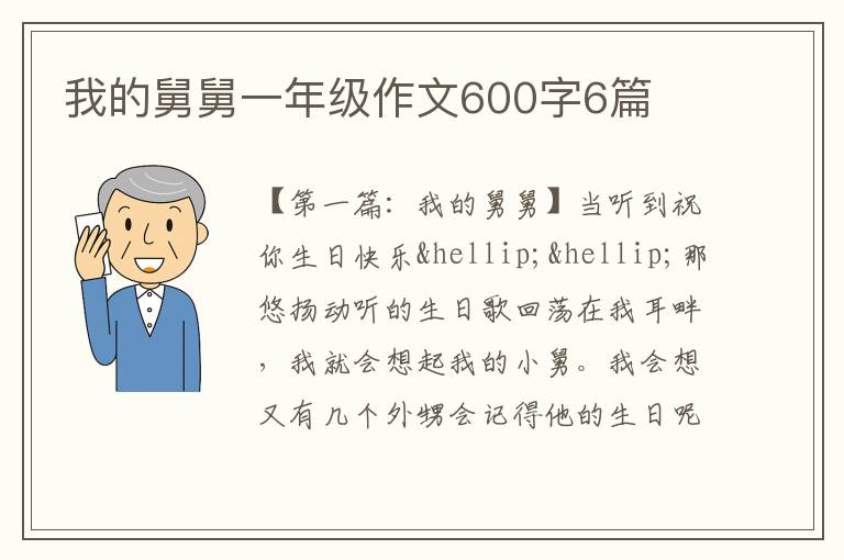 我的舅舅一年级作文600字6篇