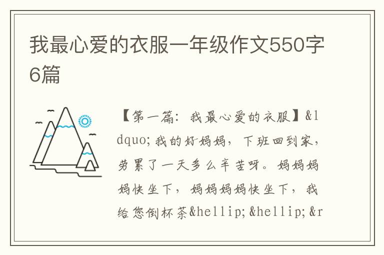 我最心爱的衣服一年级作文550字6篇