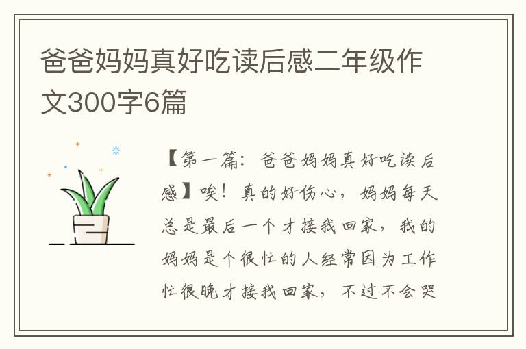 爸爸妈妈真好吃读后感二年级作文300字6篇