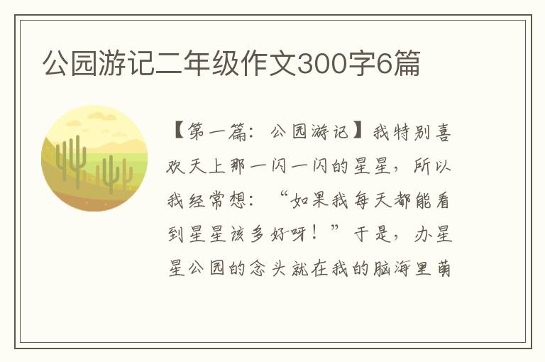 公园游记二年级作文300字6篇