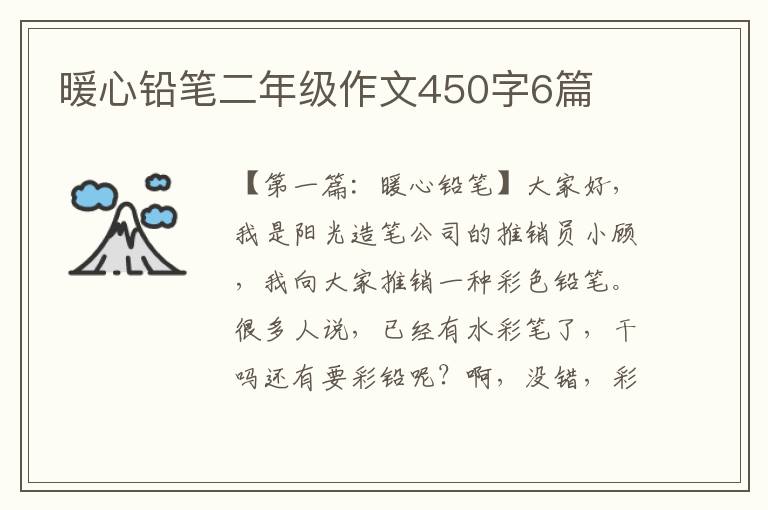 暖心铅笔二年级作文450字6篇