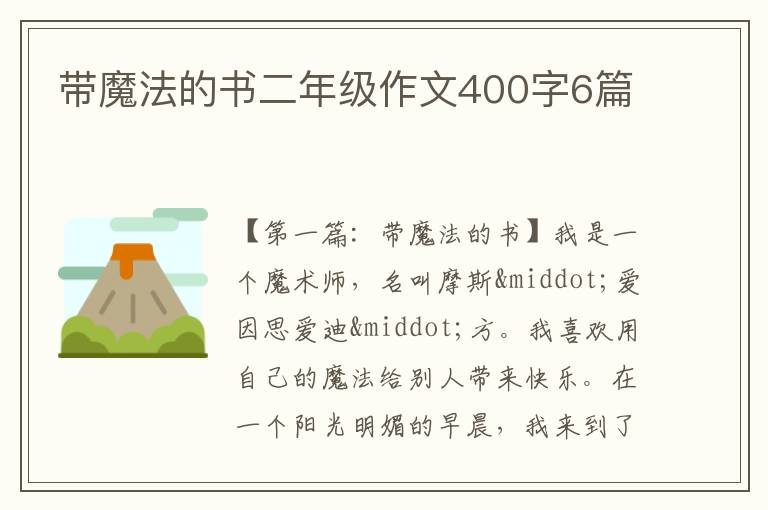 带魔法的书二年级作文400字6篇