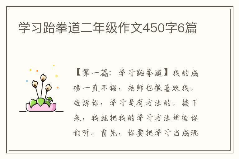 学习跆拳道二年级作文450字6篇