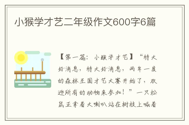 小猴学才艺二年级作文600字6篇