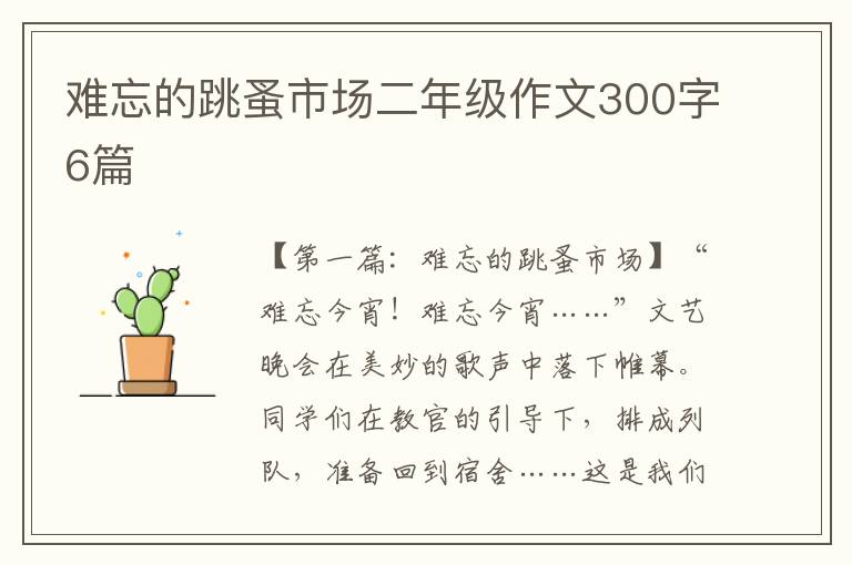 难忘的跳蚤市场二年级作文300字6篇