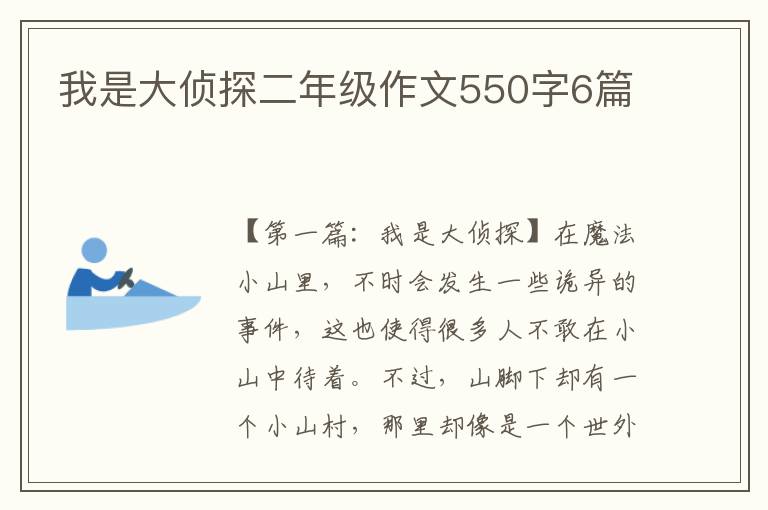 我是大侦探二年级作文550字6篇