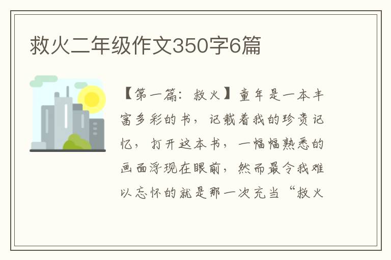 救火二年级作文350字6篇