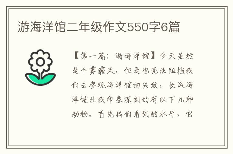 游海洋馆二年级作文550字6篇