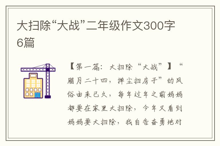 大扫除“大战”二年级作文300字6篇