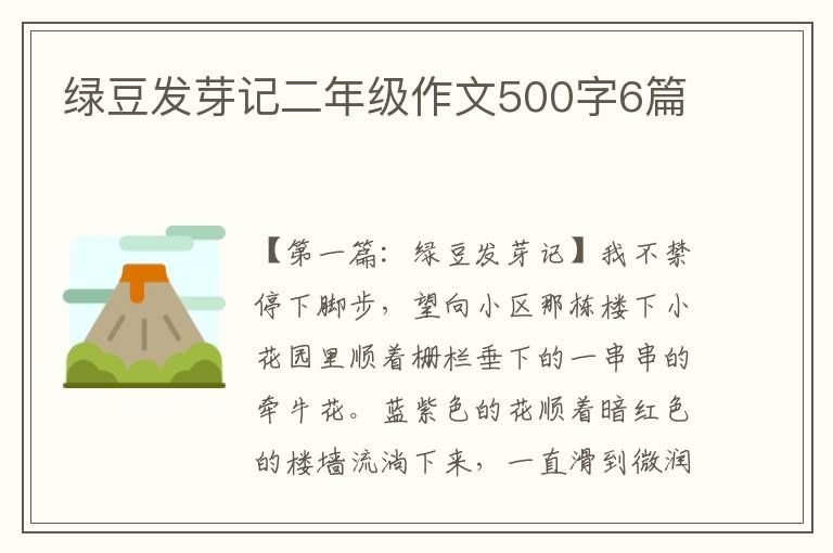 绿豆发芽记二年级作文500字6篇