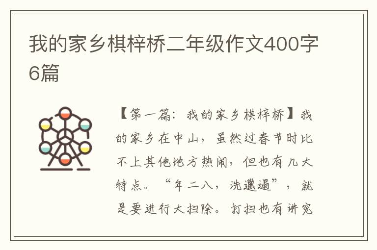 我的家乡棋梓桥二年级作文400字6篇