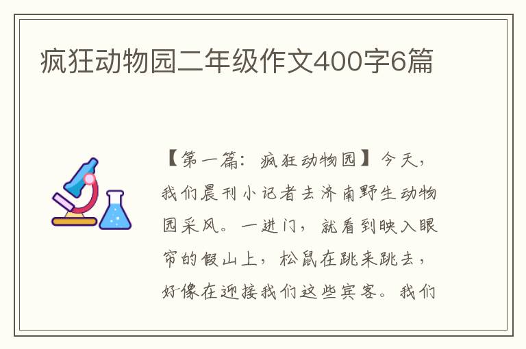 疯狂动物园二年级作文400字6篇