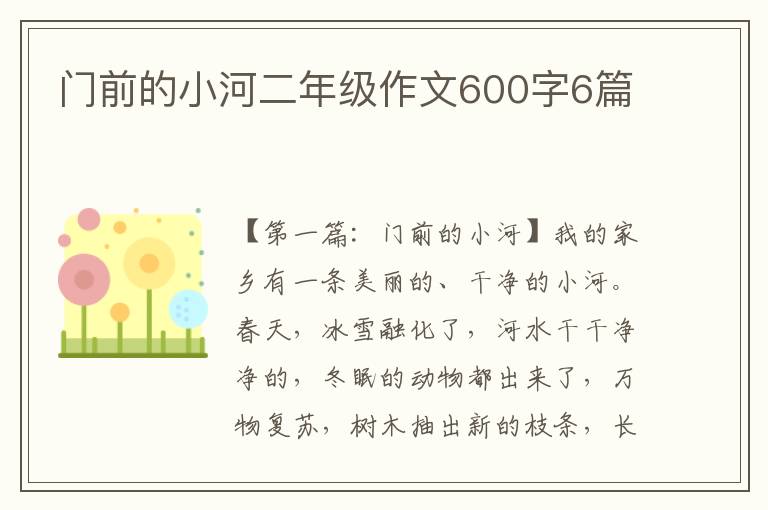 门前的小河二年级作文600字6篇