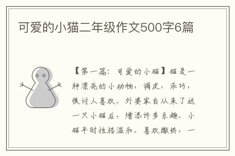 可爱的小猫二年级作文500字6篇