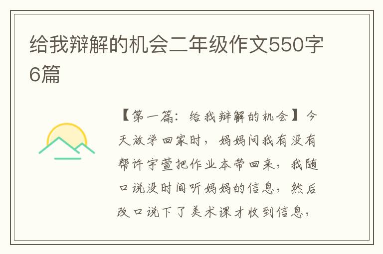 给我辩解的机会二年级作文550字6篇