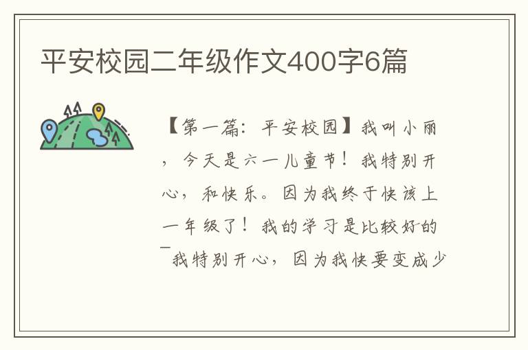 平安校园二年级作文400字6篇