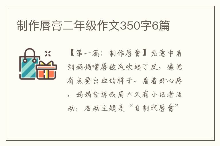 制作唇膏二年级作文350字6篇