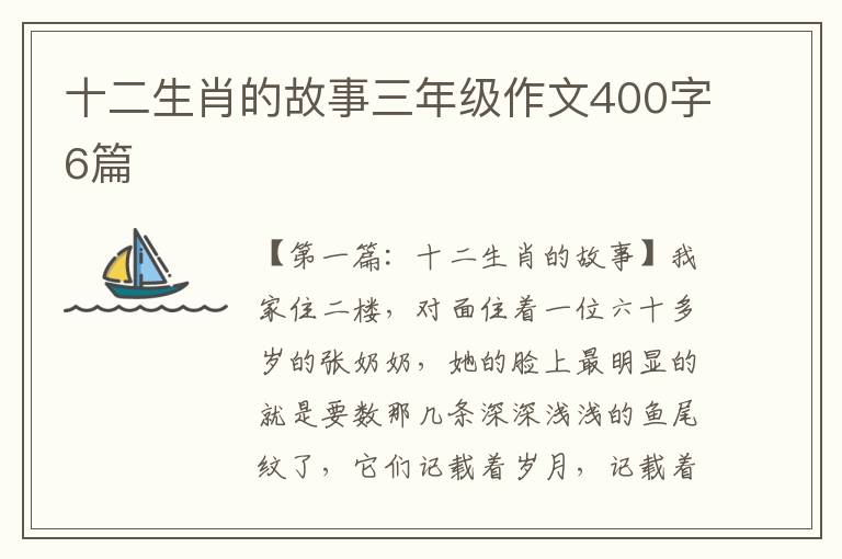 十二生肖的故事三年级作文400字6篇