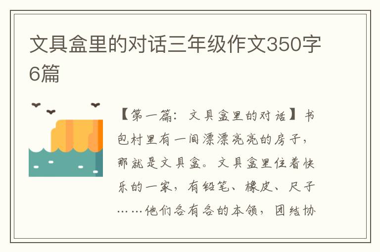 文具盒里的对话三年级作文350字6篇