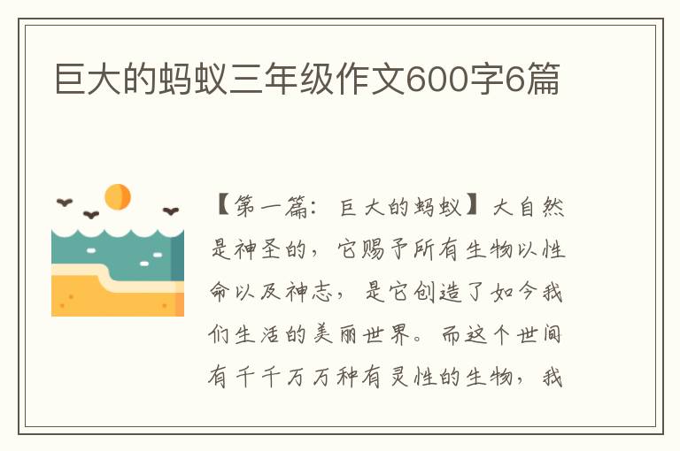 巨大的蚂蚁三年级作文600字6篇