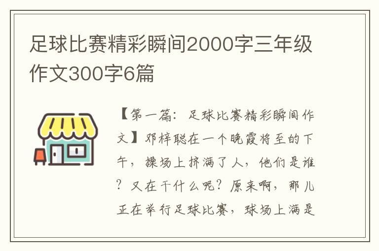 足球比赛精彩瞬间2000字三年级作文300字6篇