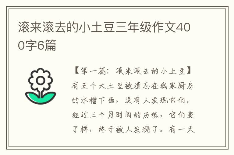 滚来滚去的小土豆三年级作文400字6篇