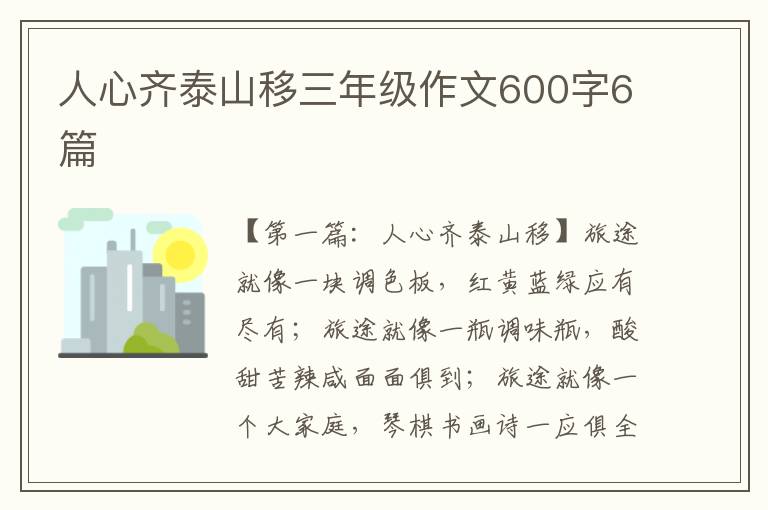 人心齐泰山移三年级作文600字6篇