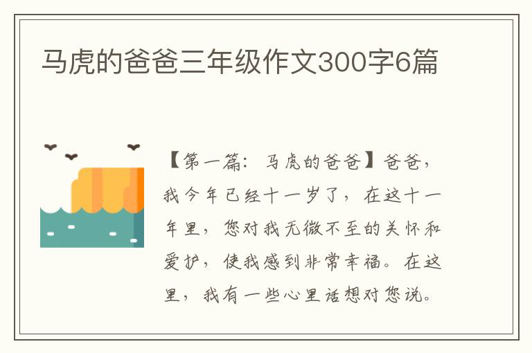 马虎的爸爸三年级作文300字6篇