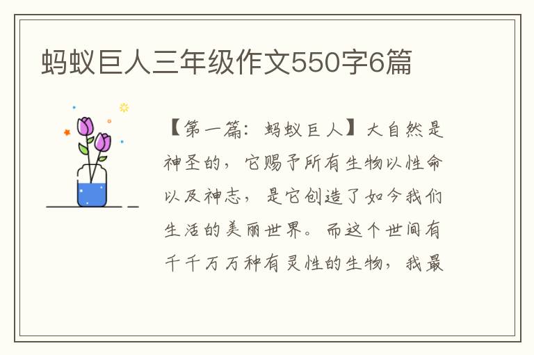 蚂蚁巨人三年级作文550字6篇