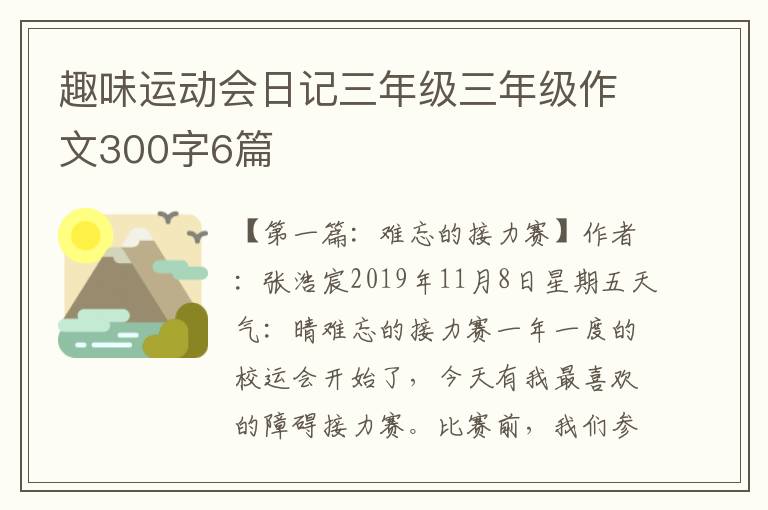 趣味运动会日记三年级三年级作文300字6篇