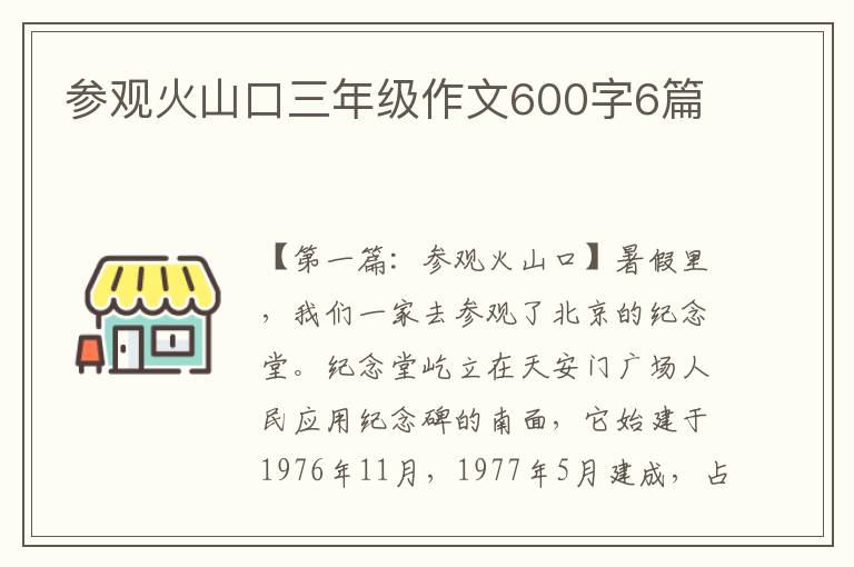 参观火山口三年级作文600字6篇