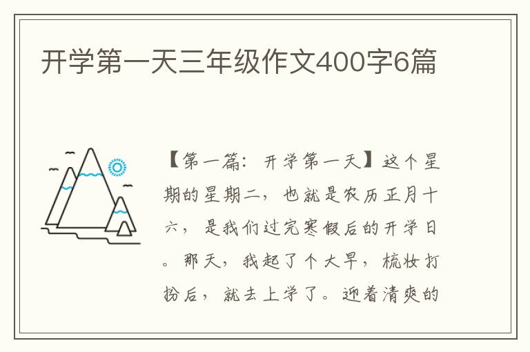 开学第一天三年级作文400字6篇