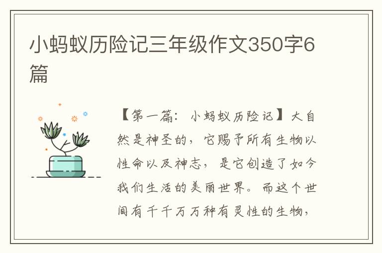 小蚂蚁历险记三年级作文350字6篇