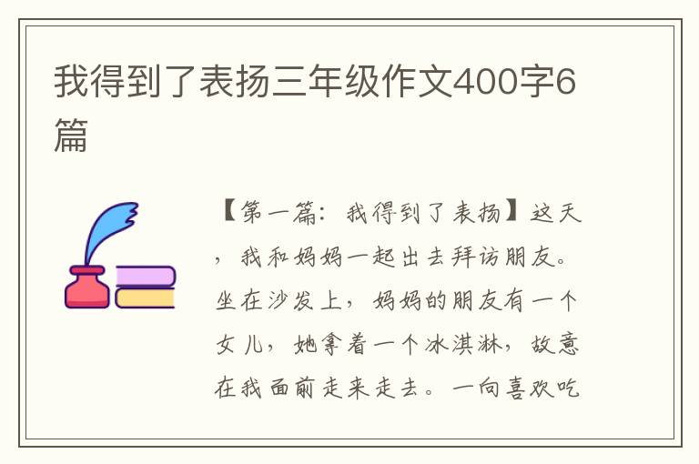 我得到了表扬三年级作文400字6篇