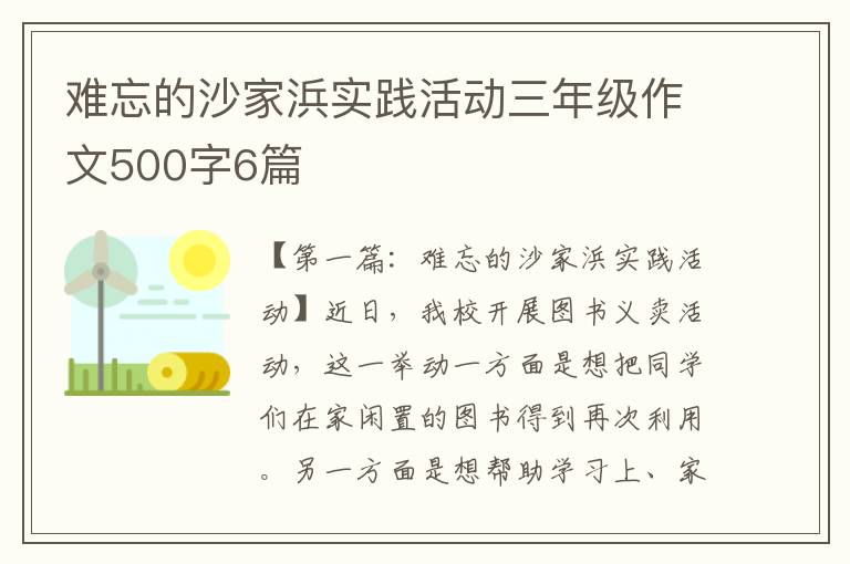 难忘的沙家浜实践活动三年级作文500字6篇