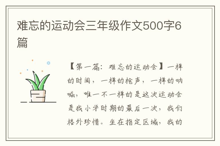 难忘的运动会三年级作文500字6篇