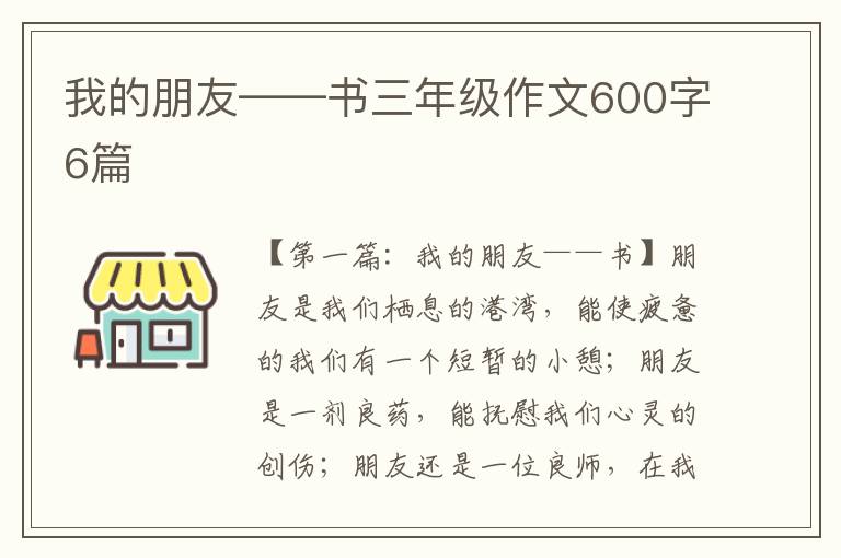 我的朋友——书三年级作文600字6篇