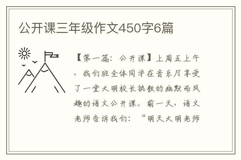 公开课三年级作文450字6篇