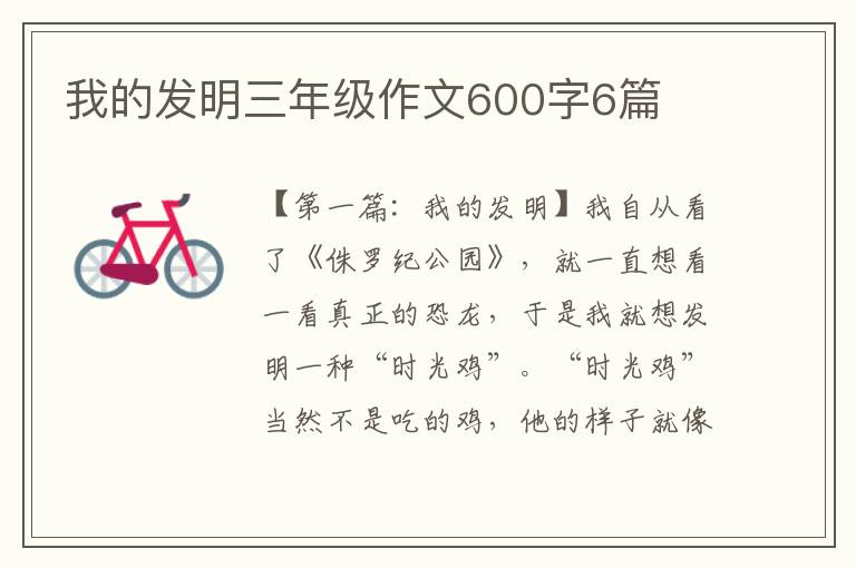 我的发明三年级作文600字6篇