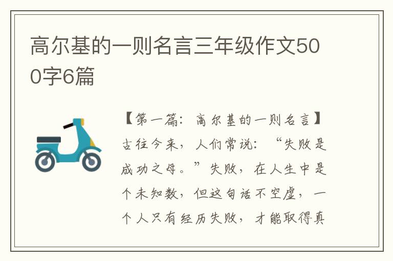 高尔基的一则名言三年级作文500字6篇