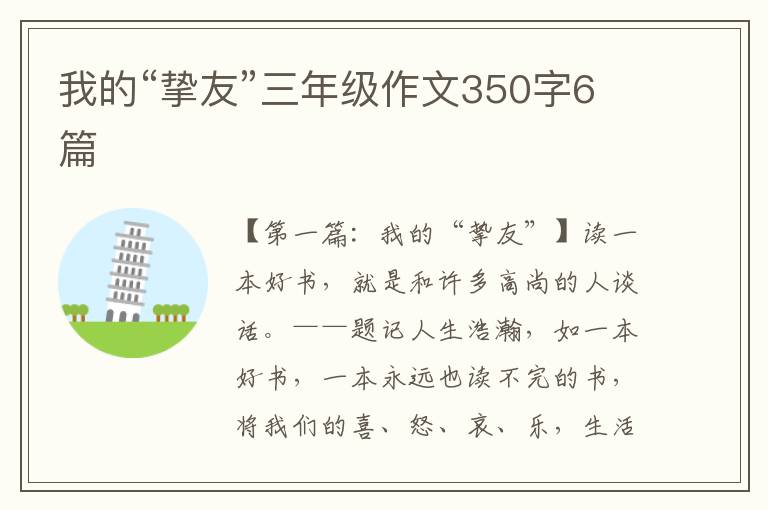 我的“挚友”三年级作文350字6篇